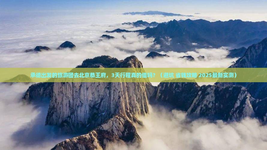 承德到北京恭王府大型旅游团