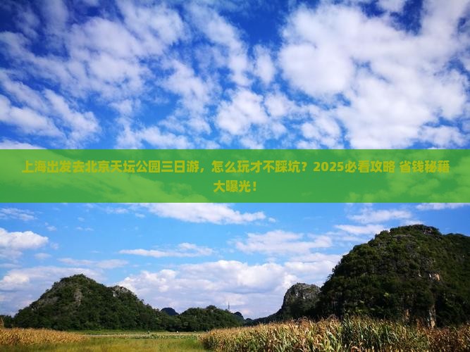 上海去北京天坛公园三日游