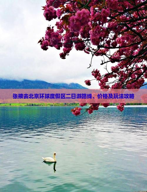 张掖去北京环球度假区二日游