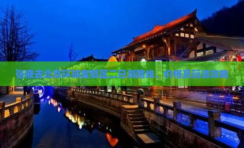 张掖去北京环球度假区二日游