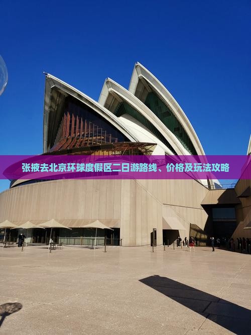 张掖去北京环球度假区二日游
