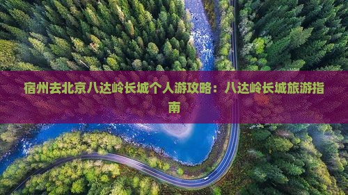 宿州去北京八达岭长城个人游