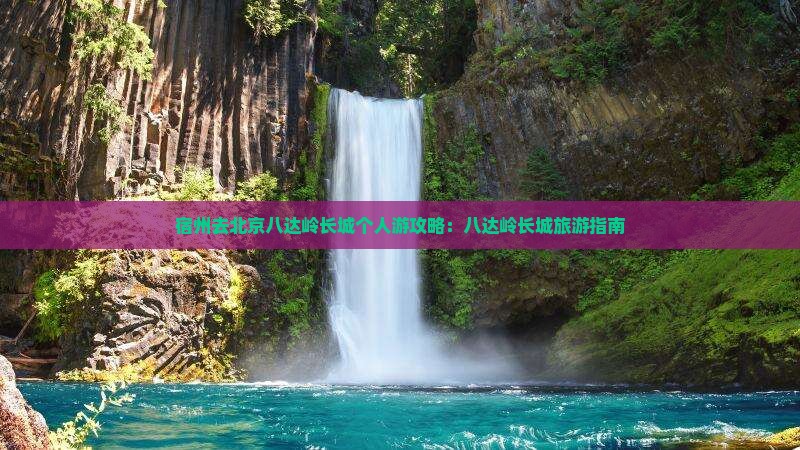 宿州去北京八达岭长城个人游