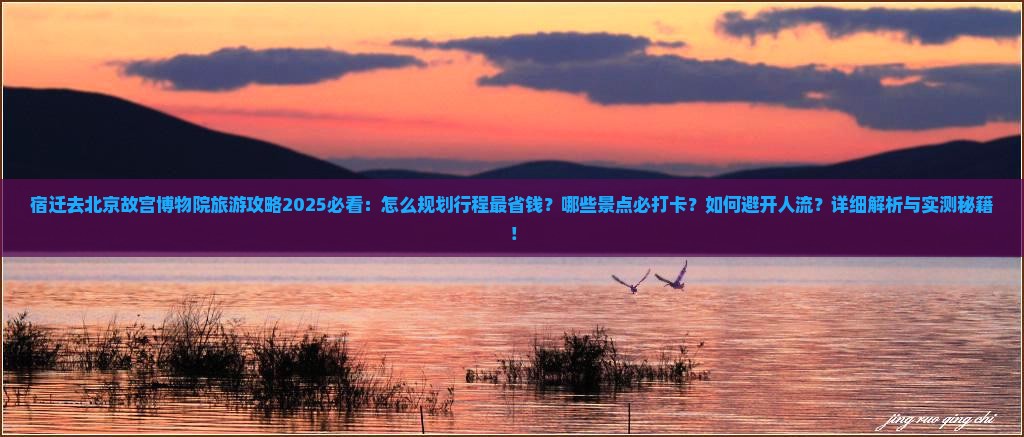 宿迁去北京故宫博物院旅游