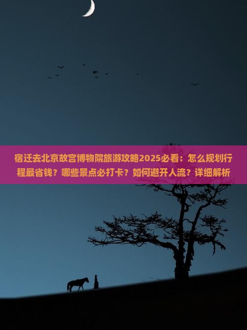 宿迁去北京故宫博物院旅游