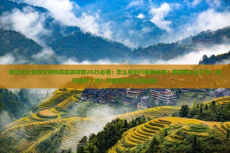 宿迁去北京故宫博物院旅游