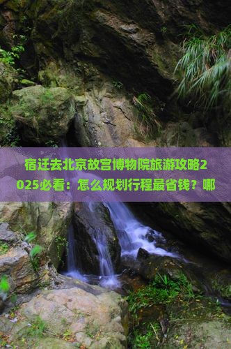 宿迁去北京故宫博物院旅游