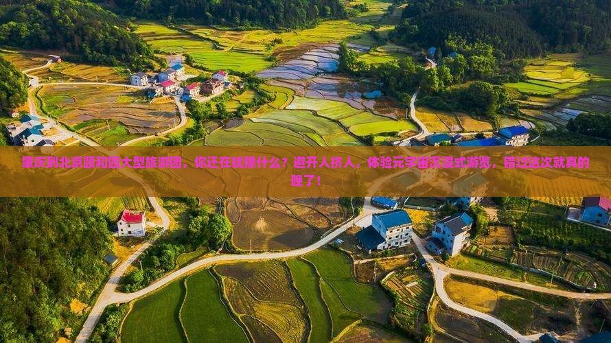 肇庆到北京颐和园大型旅游团