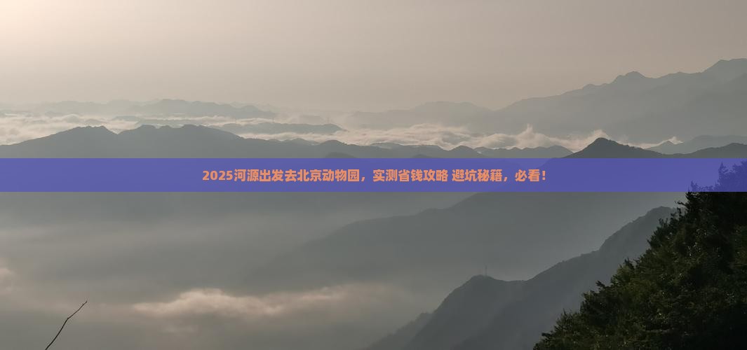 河源去北京动物园个人游 河源去北京动物园个人游