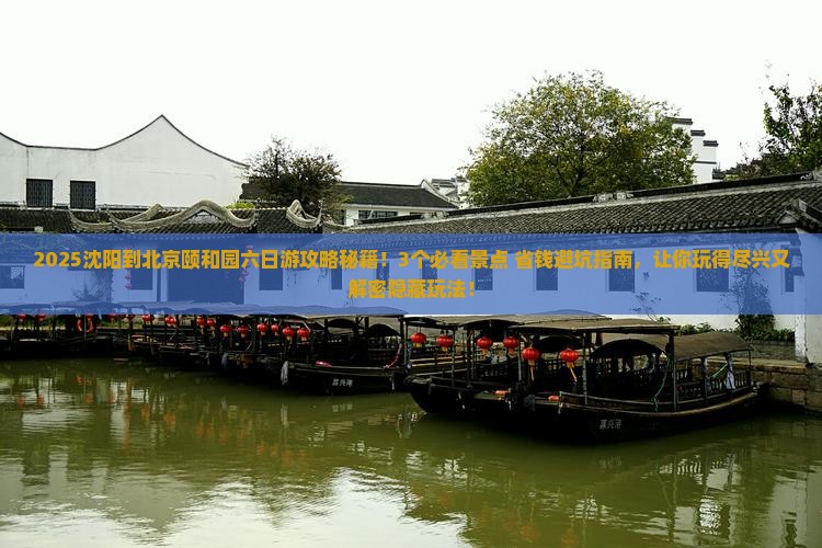 沈阳到北京颐和园六日游