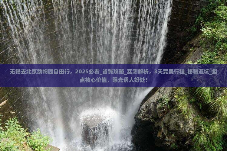 无锡去北京动物园自由行