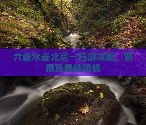 六盘水去北京一日游