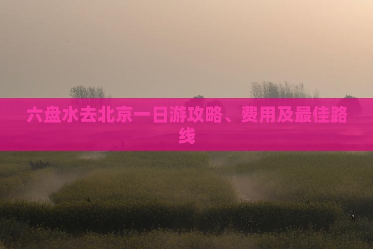 六盘水去北京一日游