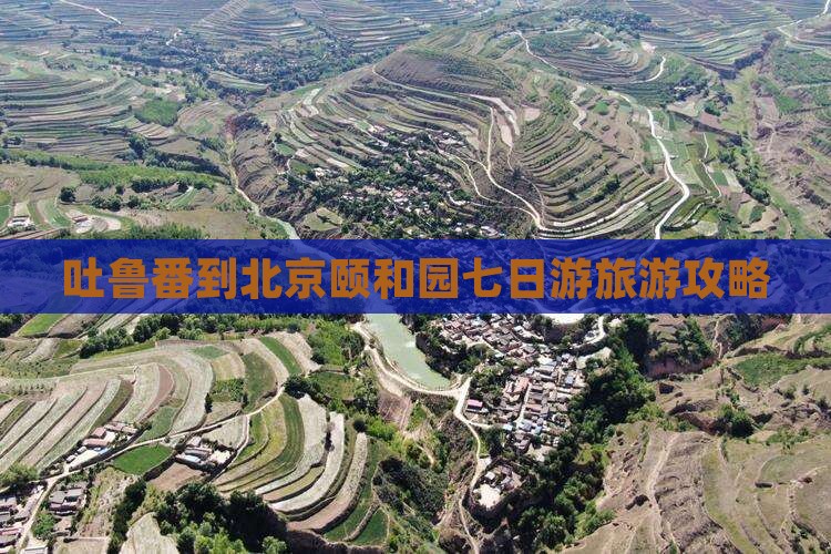 吐鲁番去北京颐和园七日游