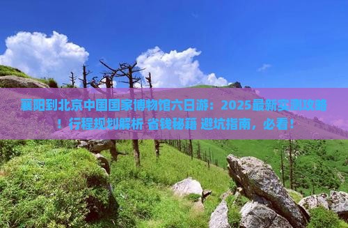 襄阳到北京中国国家博物馆六日游