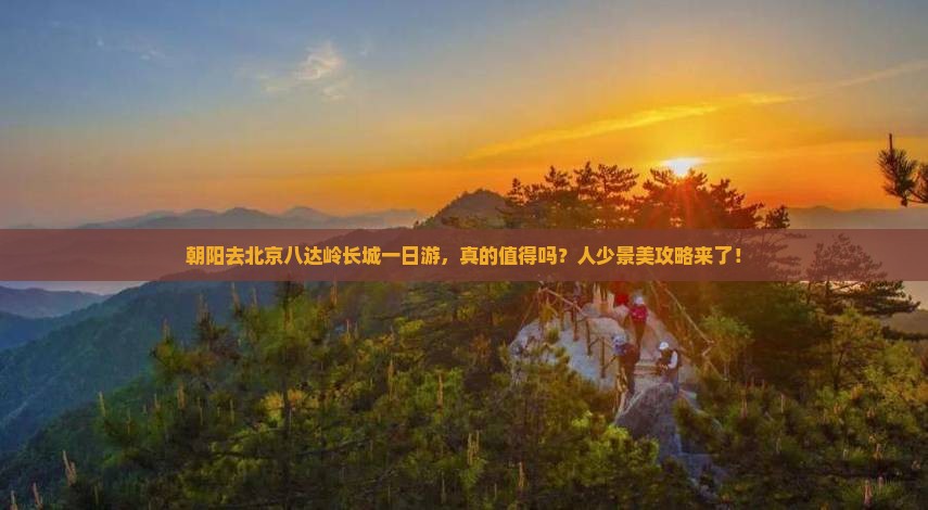 朝阳去北京八达岭长城一日游