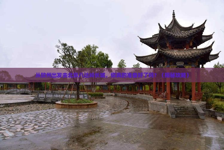 钦州去北京八达岭长城旅游