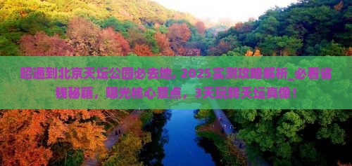 昭通到北京天坛公园必去地