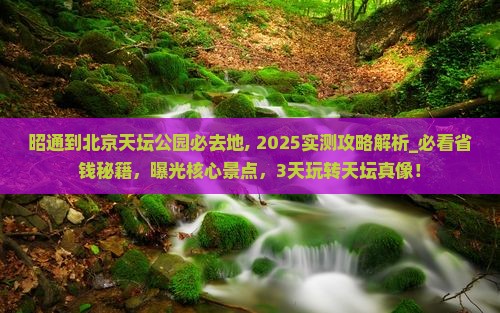 昭通到北京天坛公园必去地