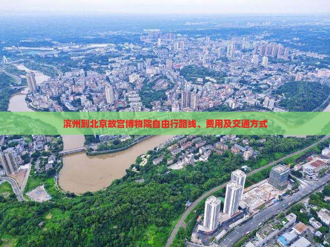 滨州到北京故宫博物院自由行