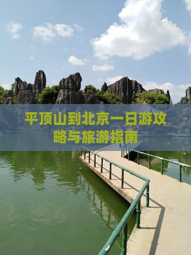 平顶山到北京一日游
