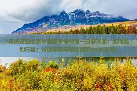 乌海市到北京中国国家博物馆一日游
