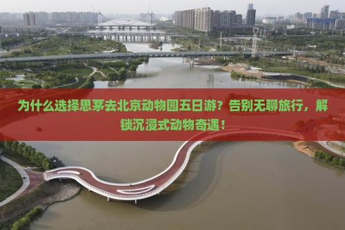 思茅去北京动物园五日游