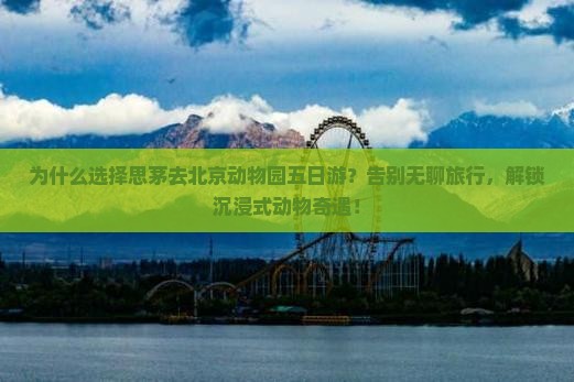 思茅去北京动物园五日游