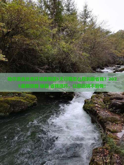 哈尔滨到北京环球度假区必去地