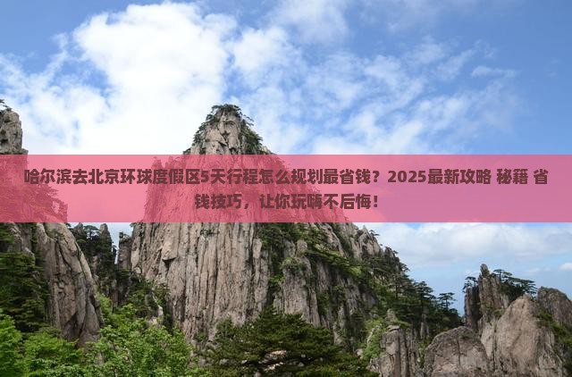 哈尔滨到北京环球度假区必去地