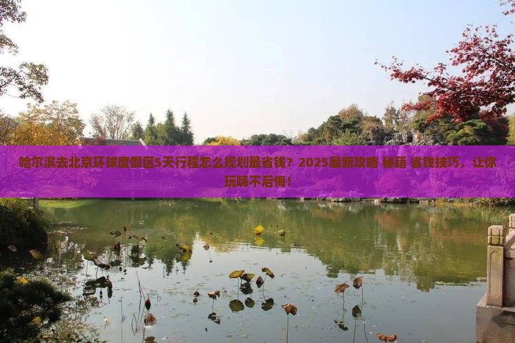 哈尔滨到北京环球度假区必去地