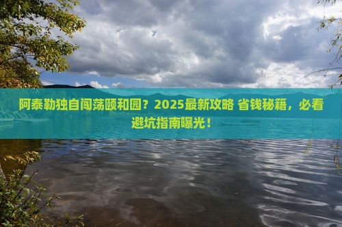 阿泰勒到北京颐和园个人游