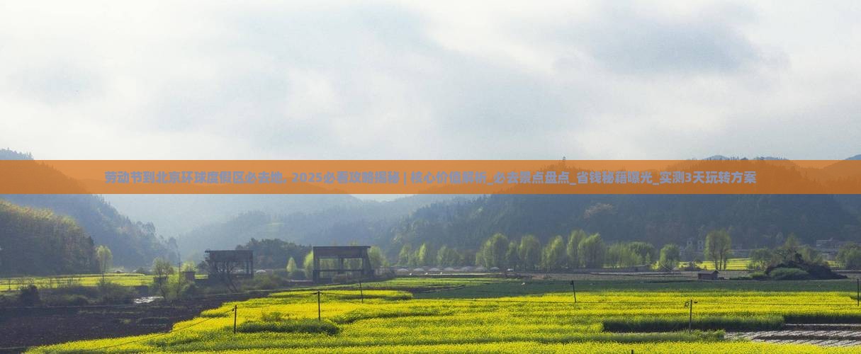 劳动节到北京环球度假区必去地