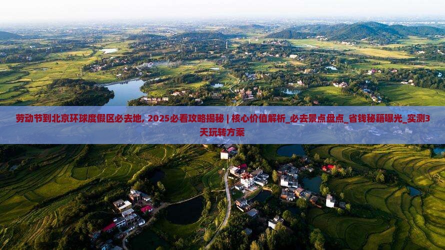 劳动节到北京环球度假区必去地