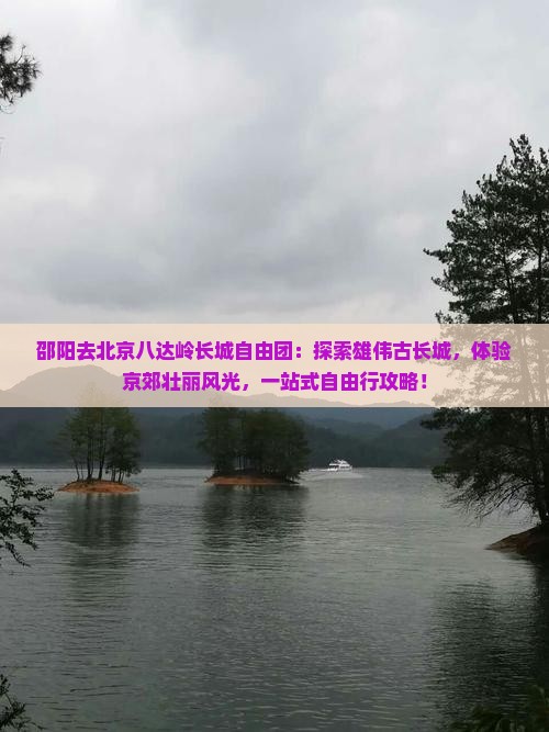 邵阳去北京八达岭长城自由团