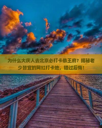 大庆去北京恭王府必去地