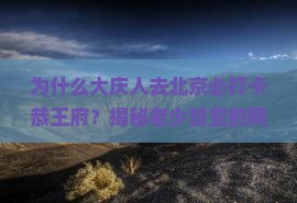 大庆去北京恭王府必去地