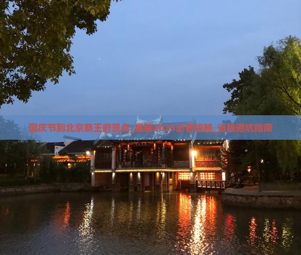 国庆节到北京恭王府景点