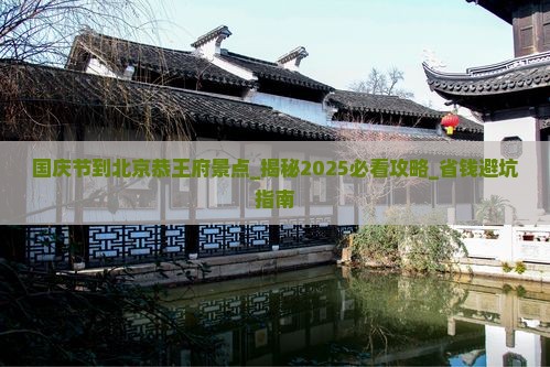 国庆节到北京恭王府景点