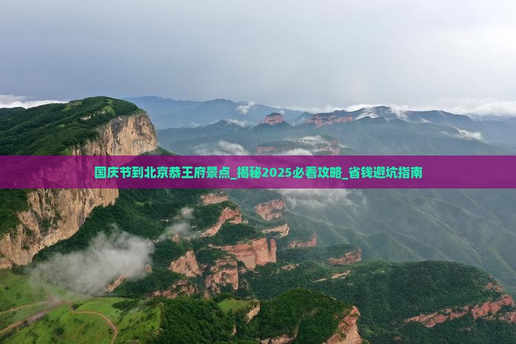 国庆节到北京恭王府景点