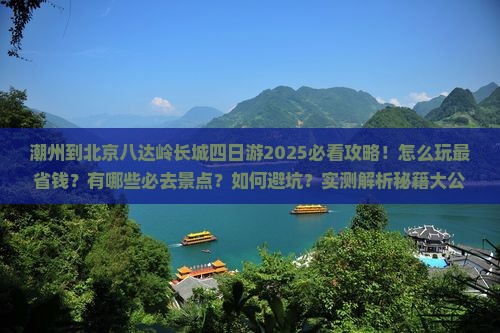 潮州到北京八达岭长城四日游