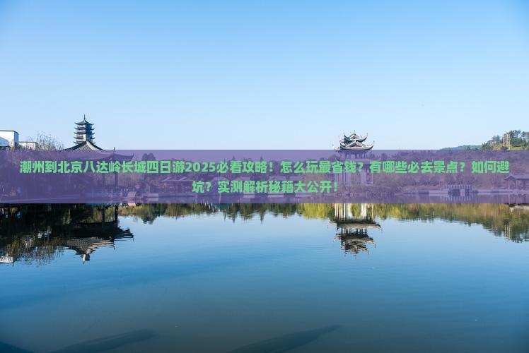 潮州到北京八达岭长城四日游