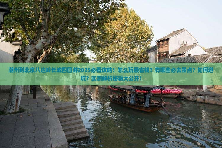 潮州到北京八达岭长城四日游