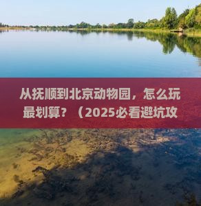 抚顺去北京动物园哪里玩