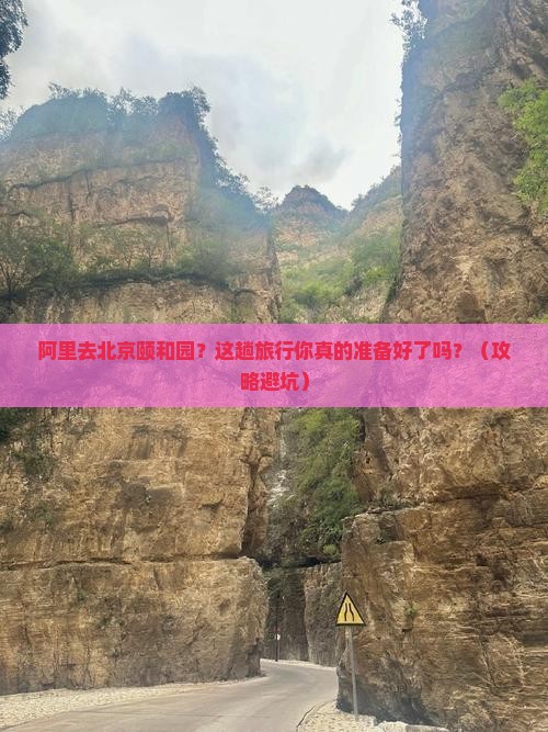 阿里到北京颐和园旅行社