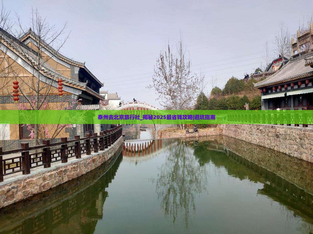 泰州去北京旅行社
