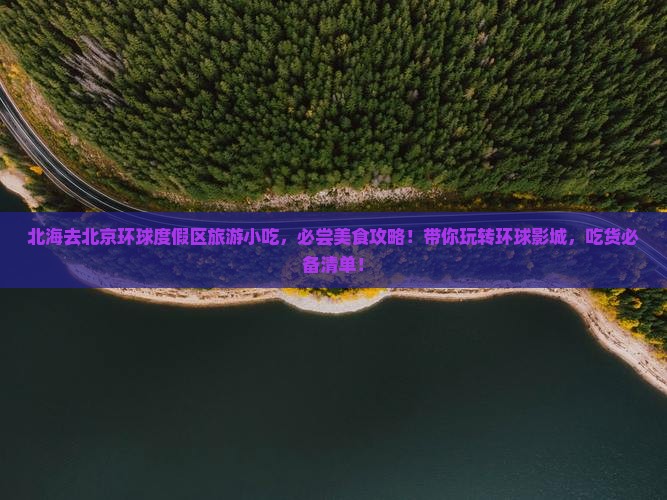 北海去北京环球度假区旅游小吃
