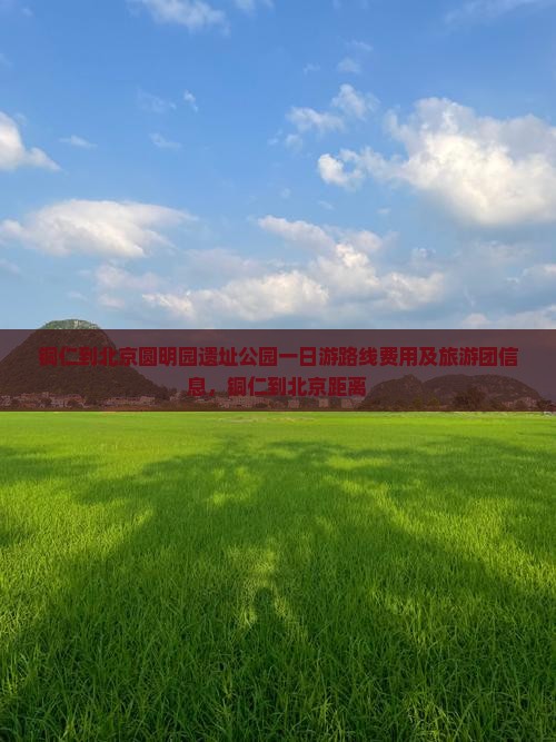 铜仁到北京圆明园遗址公园一日游