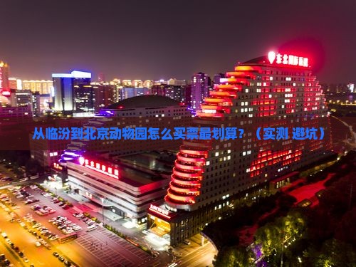 临汾去北京动物园门票