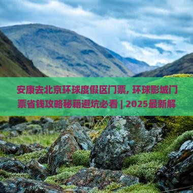 安康去北京环球度假区门票